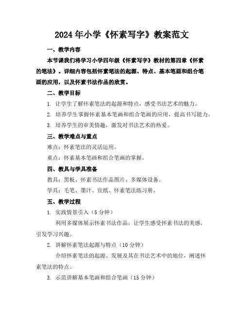 2024年小学《怀素写字》教案范文