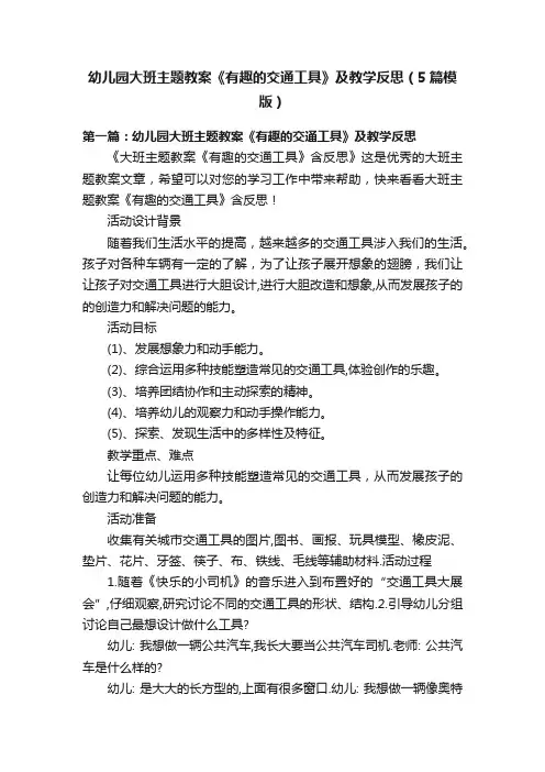 幼儿园大班主题教案《有趣的交通工具》及教学反思（5篇模版）