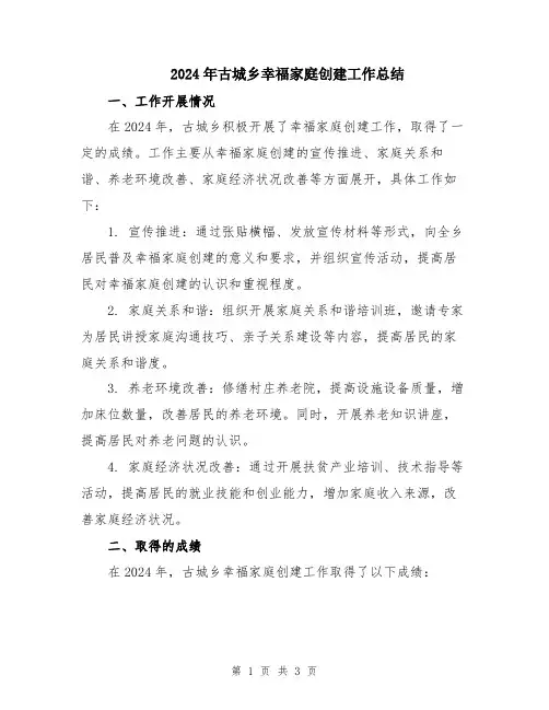 2024年古城乡幸福家庭创建工作总结