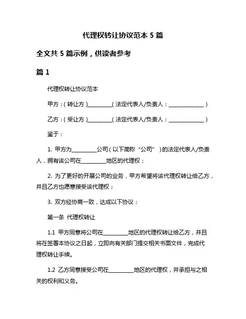 代理权转让协议范本5篇