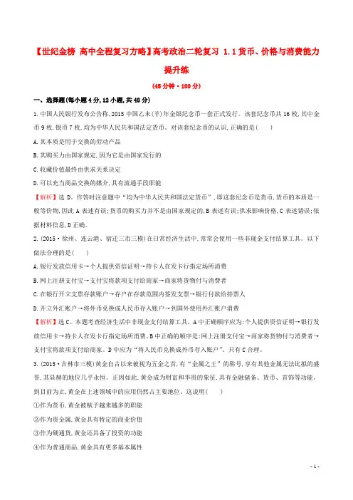 高中高考政治二轮复习1.1货币、价格与消费能力提升练