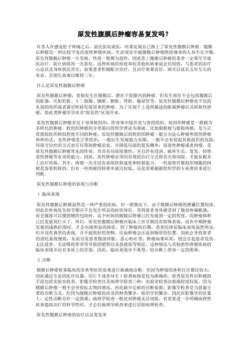 原发性腹膜后肿瘤容易复发吗？