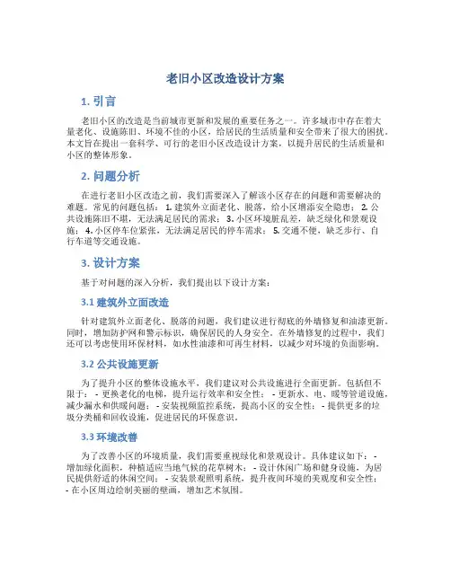老旧小区改造设计方案