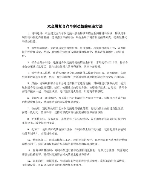 双金属复合汽车制动鼓的制造方法