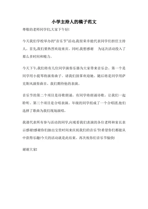 小学主持人的稿子范文