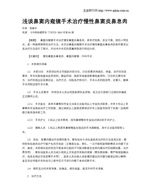 浅谈鼻窦内窥镜手术治疗慢性鼻窦炎鼻息肉