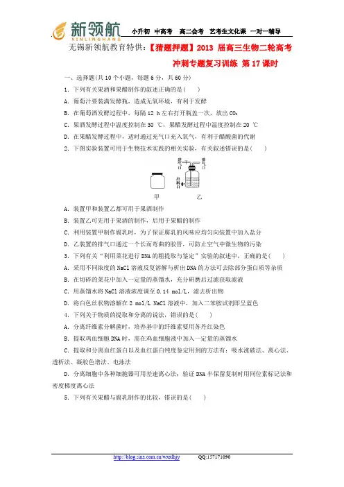 无锡新领航教育特供：【猜题押题】2013届高三生物二轮高考冲刺专题复习训练 第17课时