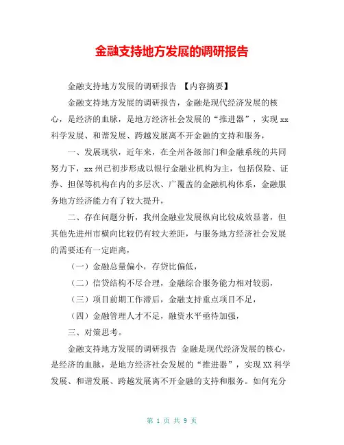 金融支持地方发展的调研报告【共8页】