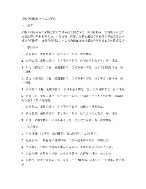 采购合同模板字体格式要求