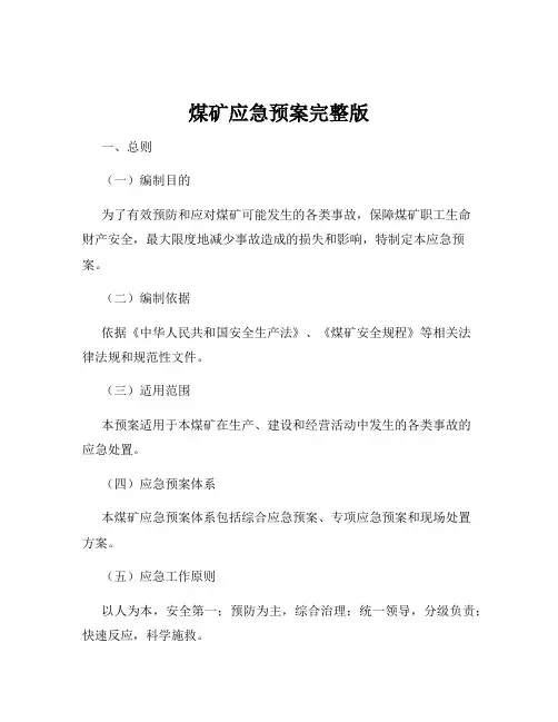 煤矿应急预案完整版