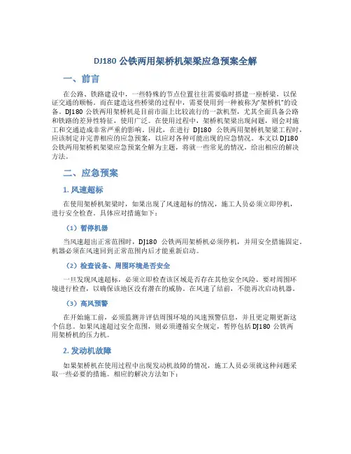 DJ180公铁两用架桥机架梁应急预案全解