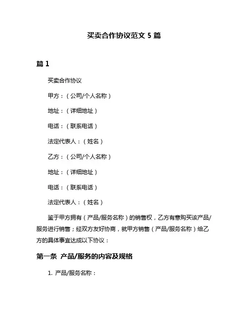 买卖合作协议范文5篇