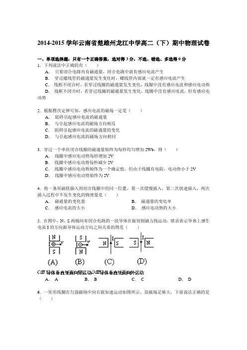 2014-2015学年云南省楚雄州龙江中学高二(下)期中物理试卷