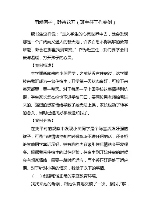 用爱呵护,静待花开(班主任工作案例)