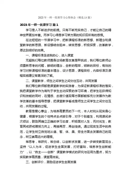 2023年一师一优课学习心得体会（精选14篇）