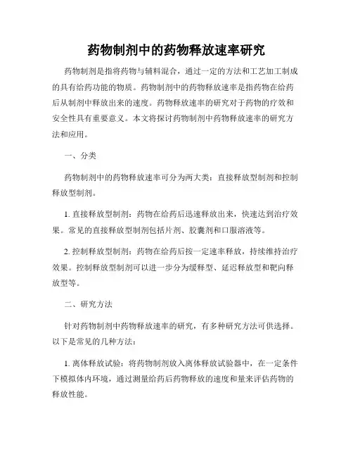 药物制剂中的药物释放速率研究