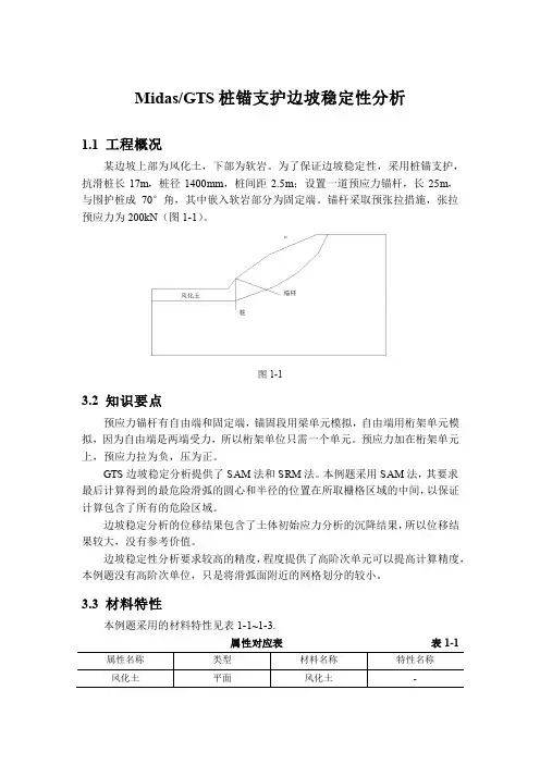 Midas-GTS桩锚支护边坡稳定性分析