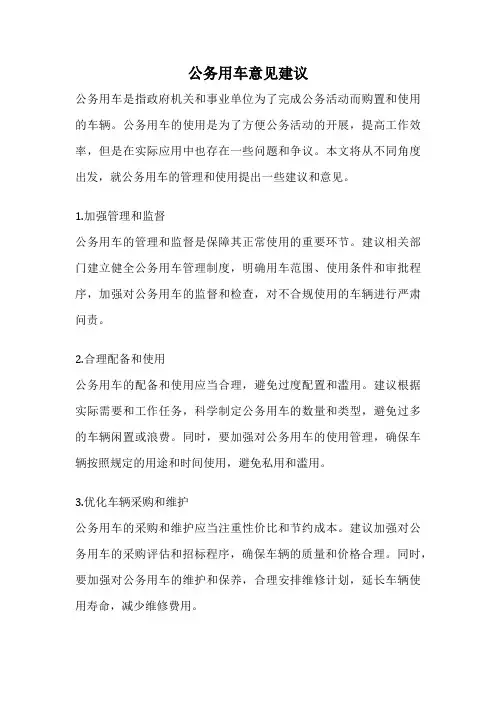 公务用车意见建议
