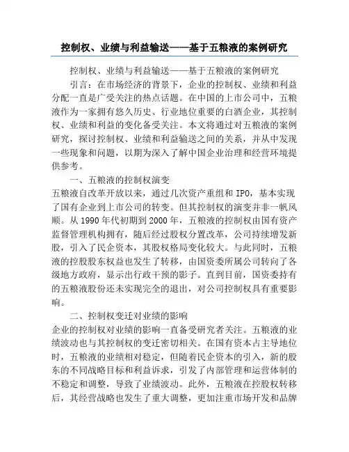 控制权、业绩与利益输送——基于五粮液的案例研究