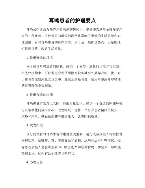 耳鸣患者的护理要点