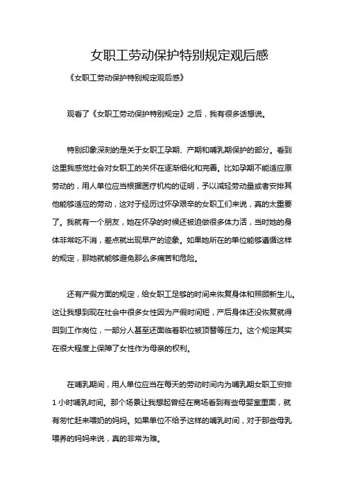 女职工劳动保护特别规定观后感