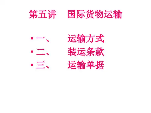 第五讲国际货物运输