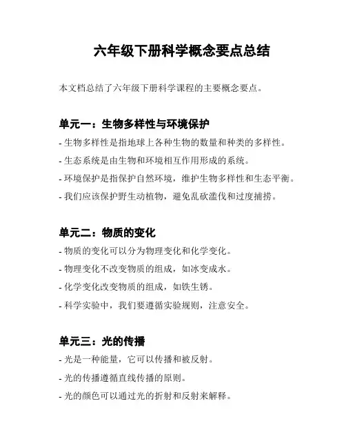 六年级下册科学概念要点总结