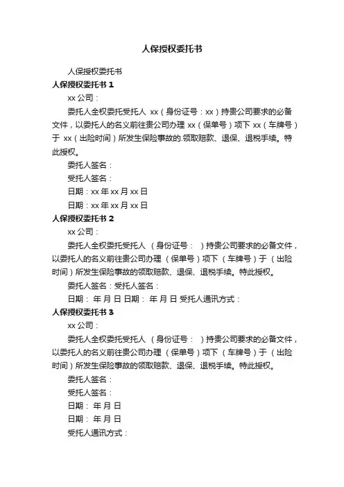 人保授权委托书