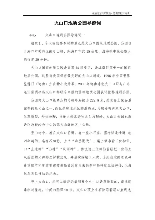 火山口地质公园导游词