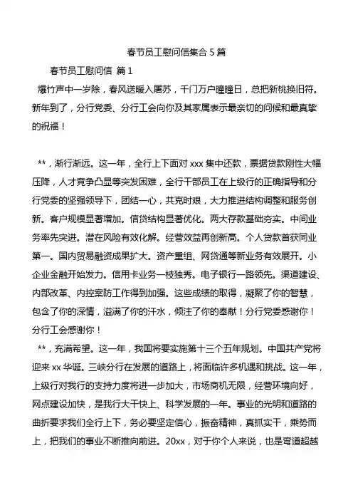 春节员工慰问信集合5篇.doc