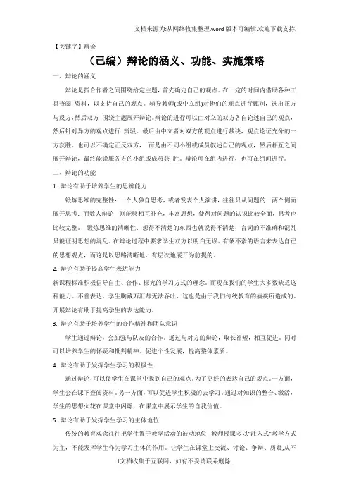 【辩论】辩论的意义功能和实施策略