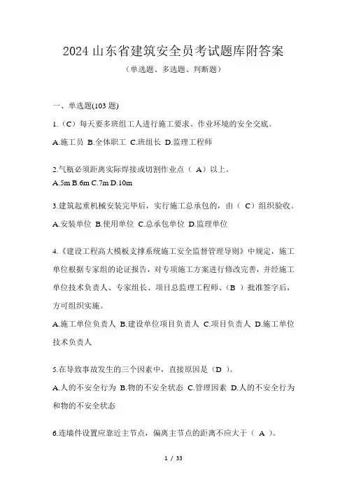 2024山东省建筑安全员考试题库附答案