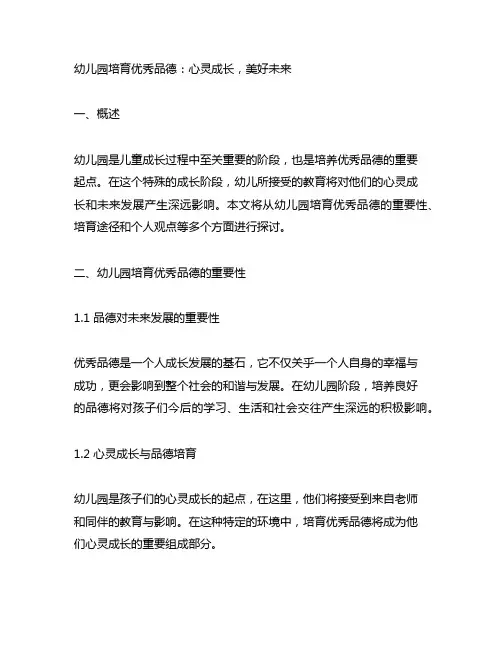 幼儿园培育优秀品德：心灵成长,美好未来