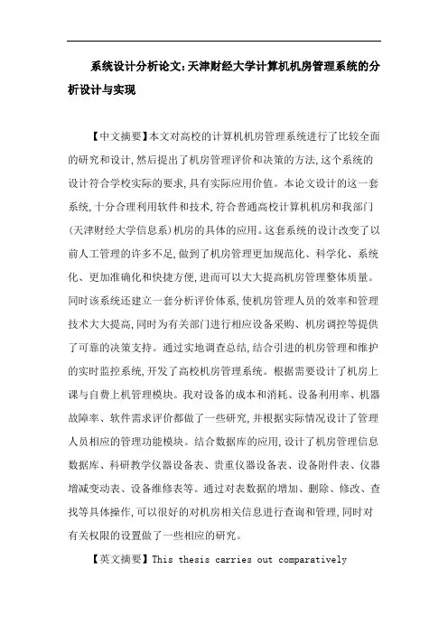 系统设计分析论文：天津财经大学计算机机房管理系统的分析设计与实现