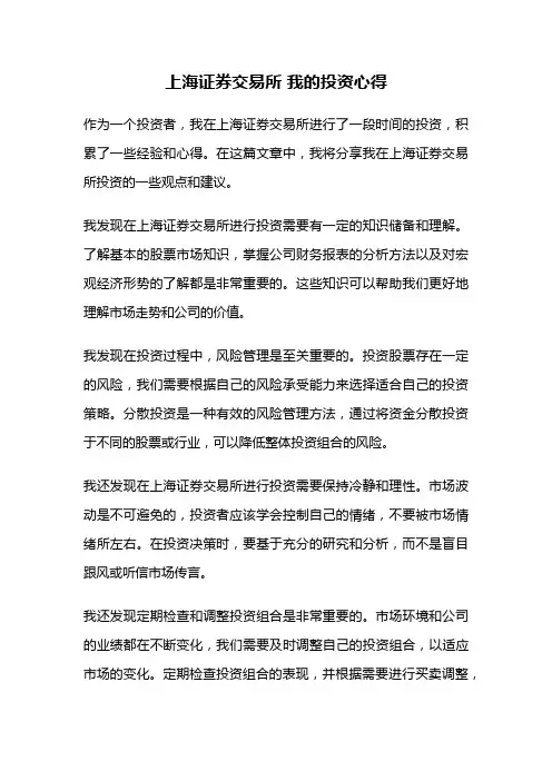 上海证券交易所 我的投资心得