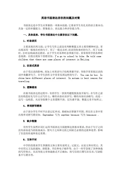 英语书面表达存在的问题及对策
