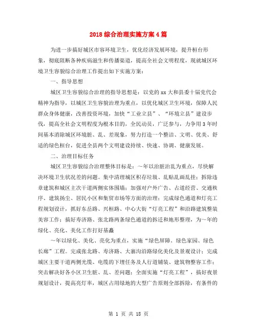 2018综合治理实施方案4篇