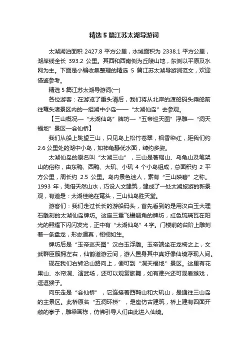 精选5篇江苏太湖导游词