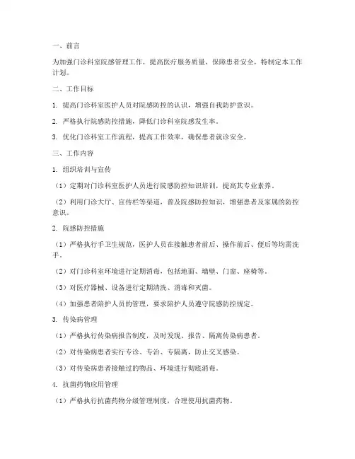 门诊科室院感管理工作计划
