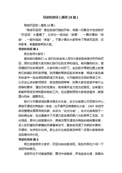 导游欢迎词（通用18篇）