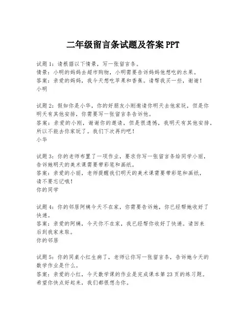 二年级留言条试题及答案PPT
