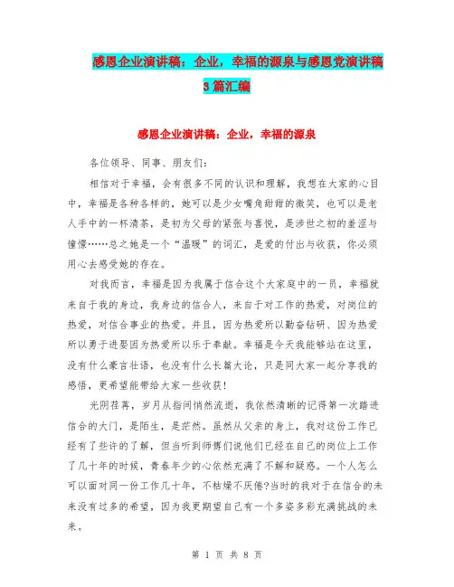 感恩企业演讲稿：企业,幸福的源泉与感恩党演讲稿3篇汇编