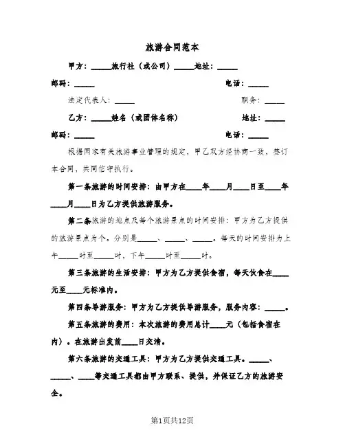 旅游合同范本(3篇)