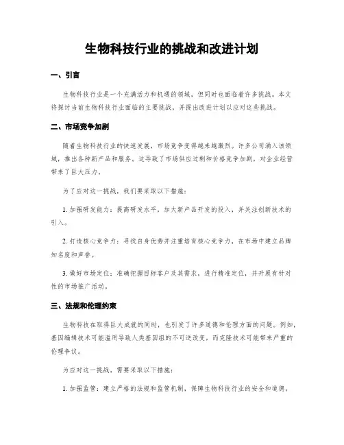 生物科技行业的挑战和改进计划