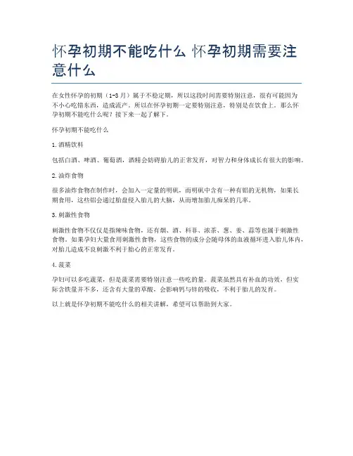 怀孕初期不能吃什么-怀孕初期需要注意什么
