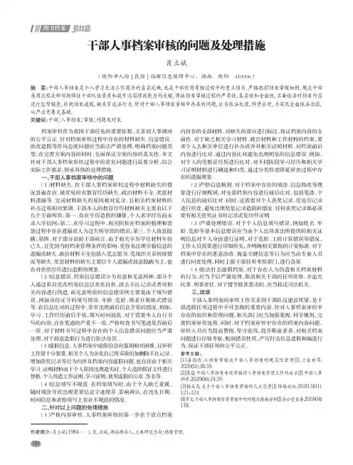 干部人事档案审核的问题及处理措施