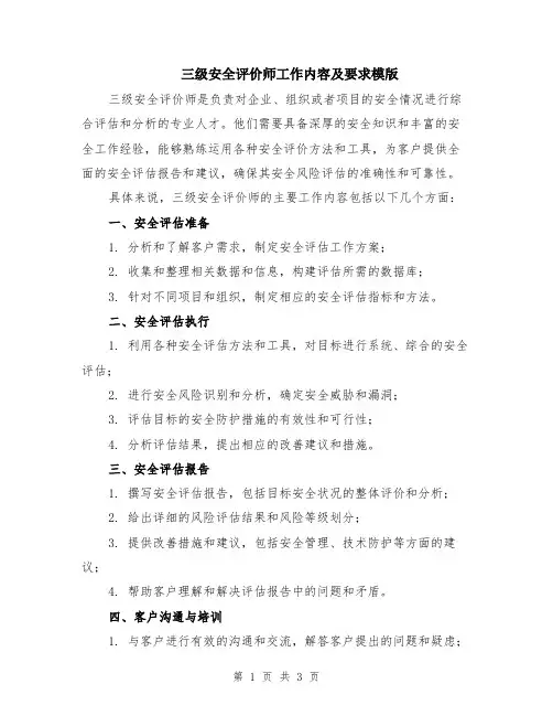 三级安全评价师工作内容及要求模版