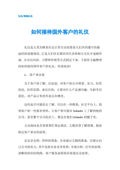如何接待国外客户的礼仪