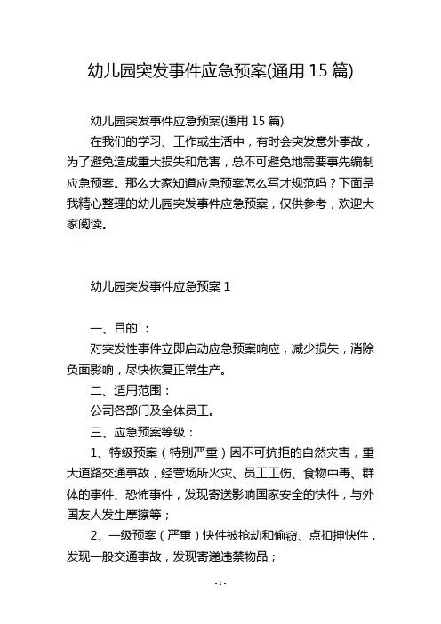 幼儿园突发事件应急预案(通用15篇)