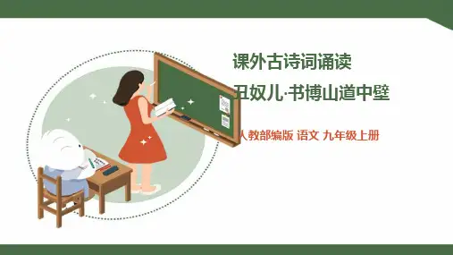 人教版九年级语文上册课件 《丑奴儿·书博山道中壁》课件